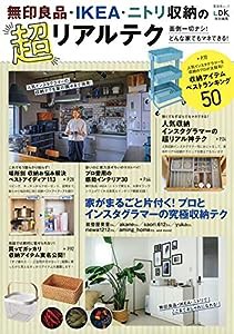 無印良品・IKEA・ニトリ収納の超リアルテク (晋遊舎ムック)(中古品)