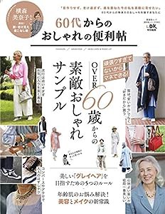 【便利帖シリーズ065】60代からのおしゃれの便利帖 (晋遊舎ムック)(中古品)