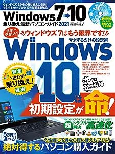 Windows7→10乗り換え最新パソコンガイド 2021 (100%ムックシリーズ)(中古品)