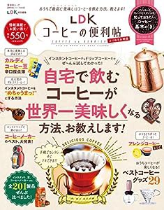 【便利帖シリーズ069】LDKコーヒーの便利帖 よりぬきお得版 (晋遊舎ムック)(中古品)