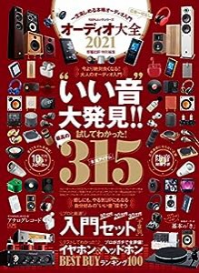 オーディオ大全2021 (100%ムックシリーズ)(中古品)