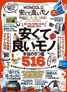 MONOQLO安くて良いモノ大全2021 (100%ムックシリーズ)(中古品)