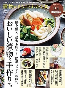 漬物がまるごとわかる本 最新版 (晋遊舎ムック)(中古品)