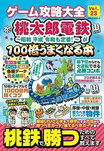 ゲーム攻略大全 Vol.23 (100%ムックシリーズ)(中古品)