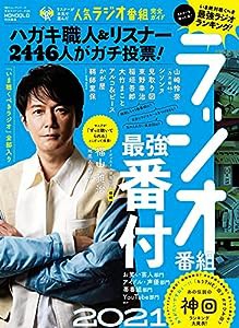 【完全ガイドシリーズ321】リスナーが本気で選んだ人気ラジオ番組完全ガイド (100%ムックシリーズ)(中古品)