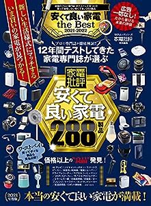 安くて良い家電 the Best 2021-2022 (100%ムックシリーズ)(中古品)