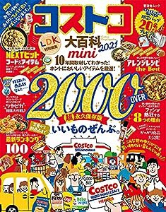 コストコ大百科 2021 mini (晋遊舎ムック)(中古品)