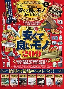 MONOQLO 安くて良いモノ the BEST 2021-2022 (100%ムックシリーズ)(中古品)