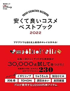 安くて良いコスメベストブック 2022 (晋遊舎ムック)(中古品)