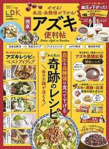 【便利帖シリーズ092】やせる! 血圧・血糖値が下がる! 健康アズキレシピの便利帖 (晋遊舎ムック)(中古品)