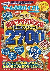 ゲーム完璧バイブル Vol.3 (100%ムックシリーズ)(中古品)