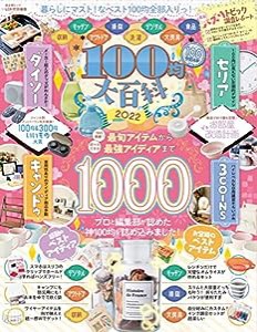100均大百科2022 (晋遊舎ムック)(中古品)