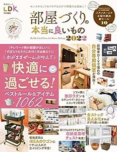 部屋づくりの本当に良いもの 2022 (晋遊舎ムック)(中古品)