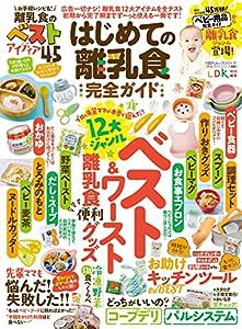 【完全ガイドシリーズ345】はじめての離乳食完全ガイド (100%ムックシリーズ)(中古品)