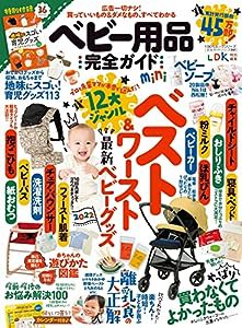 【完全ガイドシリーズ351】ベビー用品完全ガイド mini (100%ムックシリーズ)(中古品)