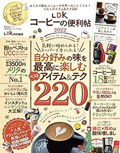 【便利帖シリーズ105】LDKコーヒーの便利帖2022 (晋遊舎ムック)(中古品)