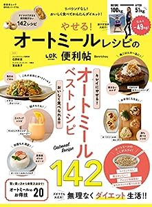 【便利帖シリーズ106】やせる! オートミールレシピの便利帖 (晋遊舎ムック)(中古品)