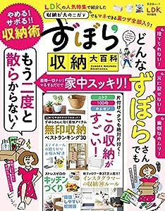 ずぼら収納大百科 (晋遊舎ムック)(中古品)