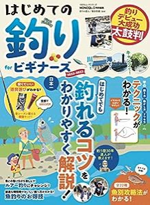 はじめての釣り for Beginners 2022-23 (100%ムックシリーズ)(中古品)