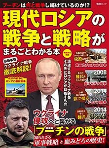 現代ロシアの戦争と戦略がまるごとわかる本 (晋遊舎ムック)(中古品)