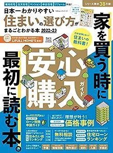 日本一わかりやすい 住まいの選び方がまるごとわかる本 2022-23 (100%ムックシリーズ)(中古品)