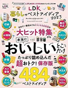 LDK暮らしのベストアイディア2023 (晋遊舎ムック)(中古品)