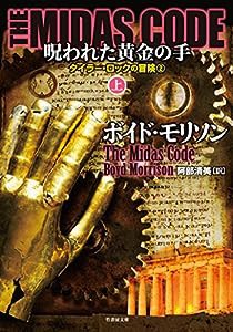 THE MIDAS CODE 呪われた黄金の手 上 (竹書房文庫)(中古品)