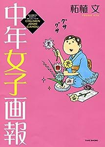 中年女子画報 (バンブーエッセイセレクション)(中古品)