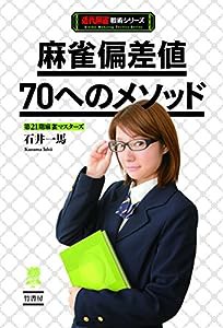 麻雀偏差値70へのメソッド (近代麻雀戦術シリーズ)(中古品)