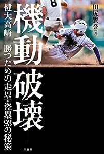 機動破壊 健大高崎 勝つための走塁・盗塁93の秘策(中古品)