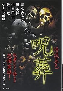 怪談五色 呪葬 (竹書房文庫)(中古品)