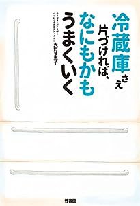 冷蔵庫さえ片づければ、なにもかもうまくいく(中古品)