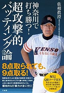 神奈川で打ち勝つ! 超攻撃的バッティング論(中古品)