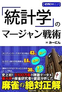 「統計学」のマージャン戦術 (近代麻雀戦術シリーズ)(中古品)