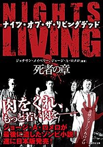 NIGHTS OF THE LIVING DEAD ナイツ・オブ・ザ・リビングデッド 死者の章 (竹書房文庫)(中古品)