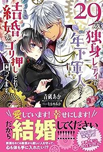 29歳独身レディが、年下軍人から結婚をゴリ押しされて困ってます。 (ムーンドロップス)(中古品)