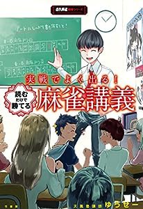 実戦でよく出る！読むだけで勝てる麻雀講義 (近代麻雀戦術シリーズ)(中古品)