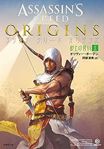 アサシン クリード オリジンズ:砂上の誓い 上 (竹書房文庫)(中古品)