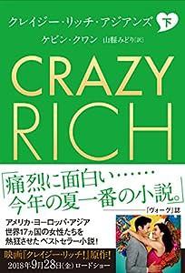 クレイジー・リッチ・アジアンズ 下(中古品)