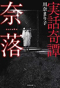 実話奇譚 奈落 (竹書房文庫)(中古品)