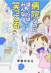 病院なのにぼくらはみんな笑ってる (バンブーエッセイセレクション)(中古品)