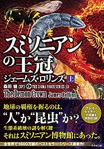 シグマフォース シリーズ12 スミソニアンの王冠 上 (竹書房文庫)(中古品)