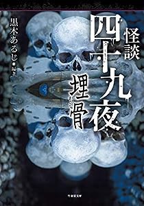 怪談四十九夜 埋骨 (竹書房文庫)(中古品)