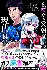 夜桜たま×朝倉康心に学ぶ現代麻雀 (近代麻雀戦術シリーズ)(中古品)