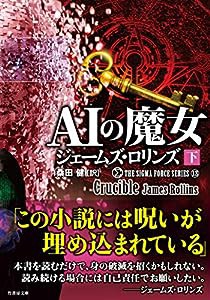 AIの魔女 (下) (竹書房文庫)(中古品)