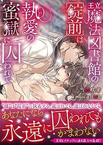 王立魔法図書館の[錠前]は執愛の蜜獄に囚われて (MOON DROPS)(中古品)