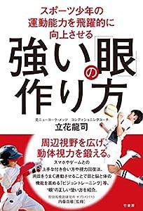 スポーツ少年の運動能力を飛躍的に向上させる 強い「眼」の作り方(中古品)