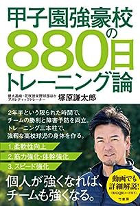 甲子園強豪校の880日トレーニング論(中古品)