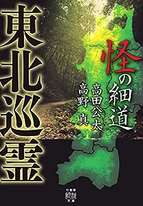 東北巡霊 怪の細道 (竹書房怪談文庫)(中古品)