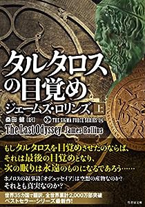 タルタロスの目覚め (上) (竹書房文庫 ろ 1-34 シグマフォースシリーズ 14)(中古品)